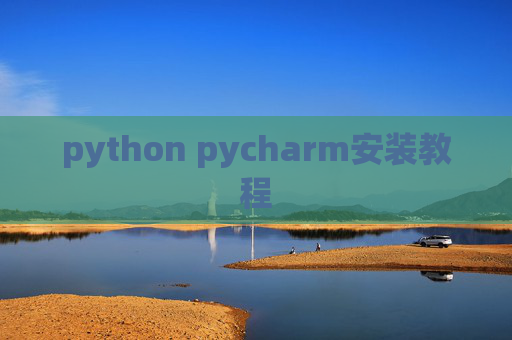 python pycharm安装教程
